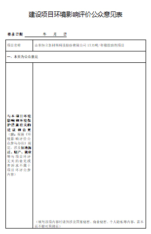 建設(shè)項(xiàng)目環(huán)境影響評(píng)價(jià)公眾意見(jiàn)表