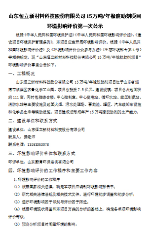 山東恒立新材料科技股份有限公司7.6萬噸/年橡膠助劑項目環(huán)境影響評價第二次公示